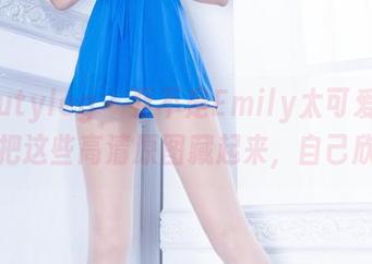 Beautyleg – 要不是Emily太可爱，我真想把这些高清原图藏起来，自己欣赏。