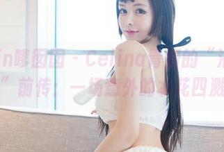 Feilin嗲囡囡 – Celina青妍的“浴室写真”前传：一场意外的水花四溅！