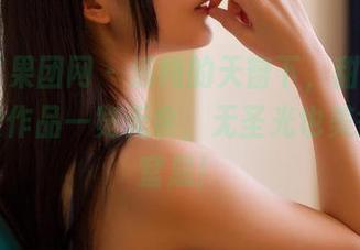 GIRLT果团网 – 清纯的天窗下，甜Abby的少女作品一览无余，无圣光也美得让人窒息！