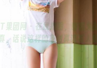GIRLT果团网 – 在线撸图，酸酱兔的女友写真，话说这样的身材真该有人追。