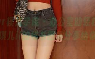 MFStar模范学院 – 办公室的轻松下午，唐琪儿il的秘书图集分享给你！