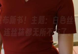 ROSI发布新书！主题：白色丝袜，唉，连丝袜都无所不在了。