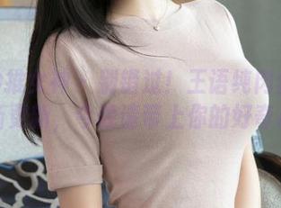 TGOD推女神 – 别错过！王语纯肉丝图包最新更新，今晚请带上你的好奇心！