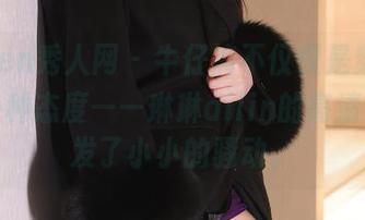 Xiuren秀人网 – 牛仔裤不仅仅是穿着，它是一种态度——琳琳ailin的高清视觉引发了小小的骚动。