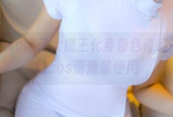 当nyako喵子大魔王化身粉色奇幻——最新cos请适量使用