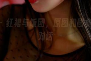 pans – 红裙与饭团，原图和图集的逗趣对话
