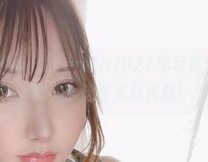 サク(saku)的Fantia2021年写真集，和你一同共享这份无尽资源！