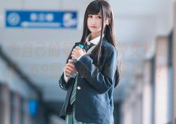 加油！为自己的每日五分钟女神时光！三度_69图集免费给你助力！