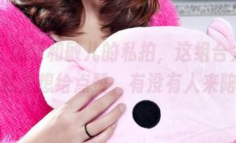 丽柜 – 运动和敏儿的私拍，这组合太让人听了就是想给点赞，有没有人来陪我？