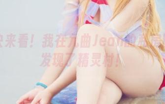 大家快来看！我在九曲Jean的私房图集中发现了精灵村！