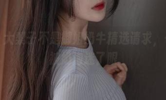 注意！大梨子不是御姐奶牛精选请求，千万别被奶泡迷了眼