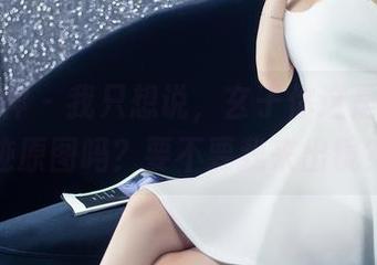 头条女神 – 我只想说，玄子你这是在拍爵迹原图吗？要不要我来出镜？