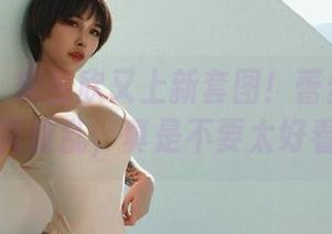 微密圈 – 宋昱欣又上新套图！蕾丝多到让你眼花缭乱，真是不要太好看啊！