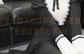 小众视觉 – 敏儿的白衬衫：幸福的美图，光忽闪忽闪的那种！