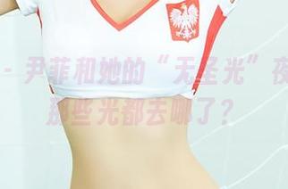 尤蜜荟 – 尹菲和她的“无圣光”夜芳菲：那些光都去哪了？