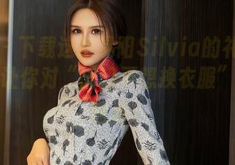 星颜社 – 下载这张易阳Silvia的礼服图片，可能让你对“出门不想换衣服”有新的理解！