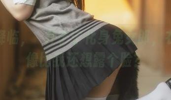美图降临，桜井宁宁化身兔女郎，衣服好像比我还想露个脸？
