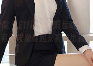 模范学院 – Ellie艾栗栗运动系列，在线原图，有时候她看起来真的比我还上进！
