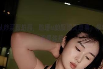 微密圈 – 从炒菜到拍照，瑜瑾u的厨娘灵感集，你绝想不到的资源连接