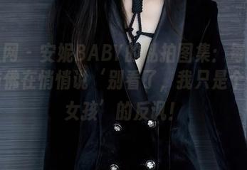 秀人网 – 安妮BABY的私拍图集：每张图都仿佛在悄悄说‘别看了，我只是个普通女孩’的反讽！