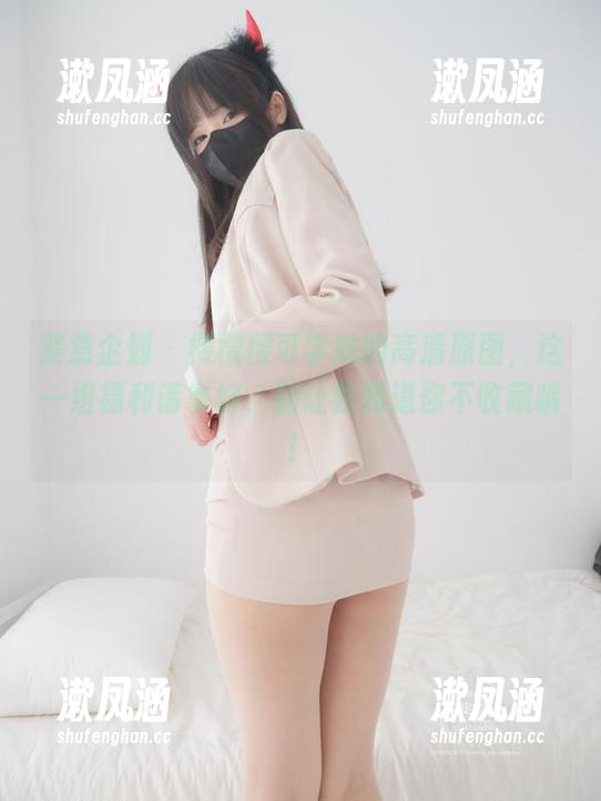 紧急企划 - 樱樱樱可学妹的高清原图，这一组福利请拿好，别让我知道你不收藏哦！