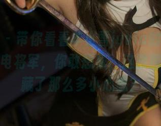 微密圈 – 带你看看羊小雪juvia的舰长图包，雷电将军，你敢想象，这原图竟然隐藏了那么多小心思？