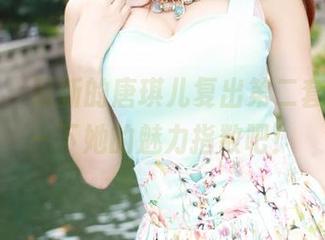 美媛馆 – 最新的唐琪儿复出第二套，分享一下她的魅力指数吧！
