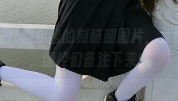 别错过！西尔酱的刻晴腿图片，免费提供，腿控们备注下来哦